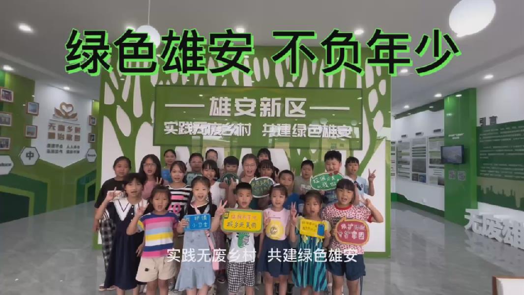 綠色雄安 不負(fù)年少