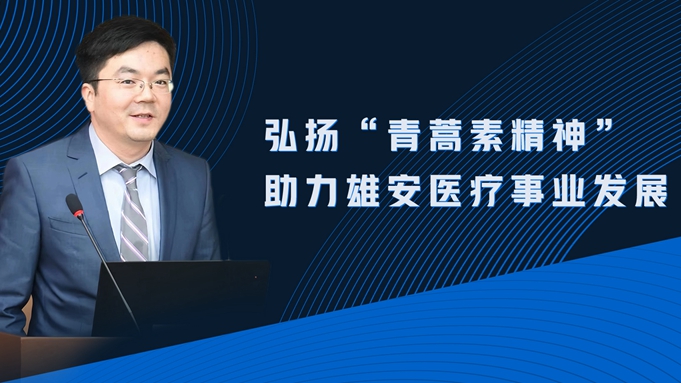 王繼剛：弘揚(yáng)“青蒿素精神” 助力雄安醫(yī)療事業(yè)發(fā)展