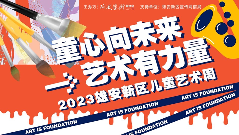 童心向未來，藝術有力量！雄安新區兒童藝術周活動重磅來襲