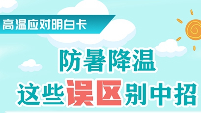 高溫應對明白卡丨防暑降溫，這些誤區別中招