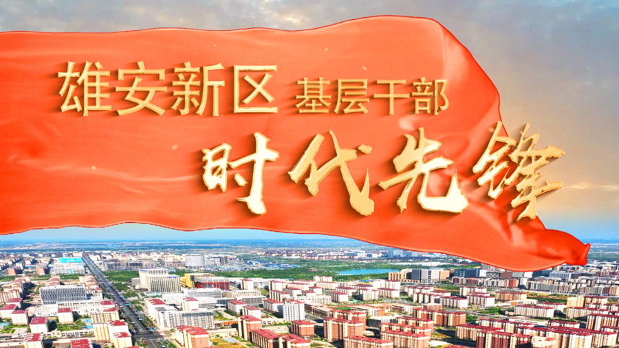 雄安新區(qū)基層干部時代先鋒丨馮建光：為民服務(wù)“零距離” 網(wǎng)格管理“心連心”