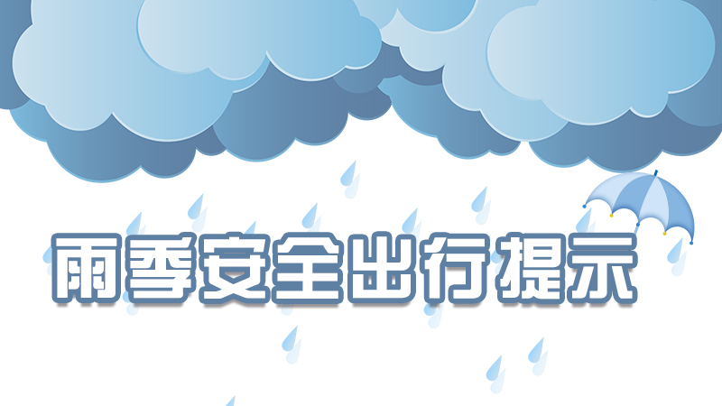 雨季來臨，這份安全出行提示請收好
