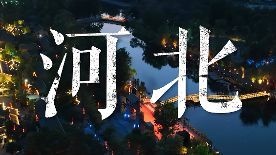 快來看！非遺里的中國走進(jìn)河北