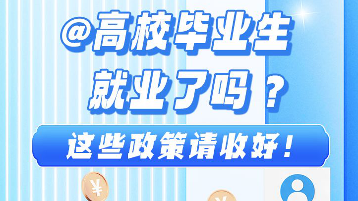 長圖丨@高校畢業生 就業了嗎？這些政策請收好！