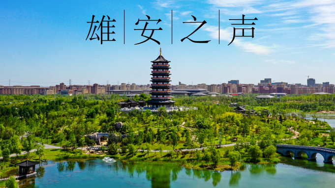 【雄安之聲】20230714