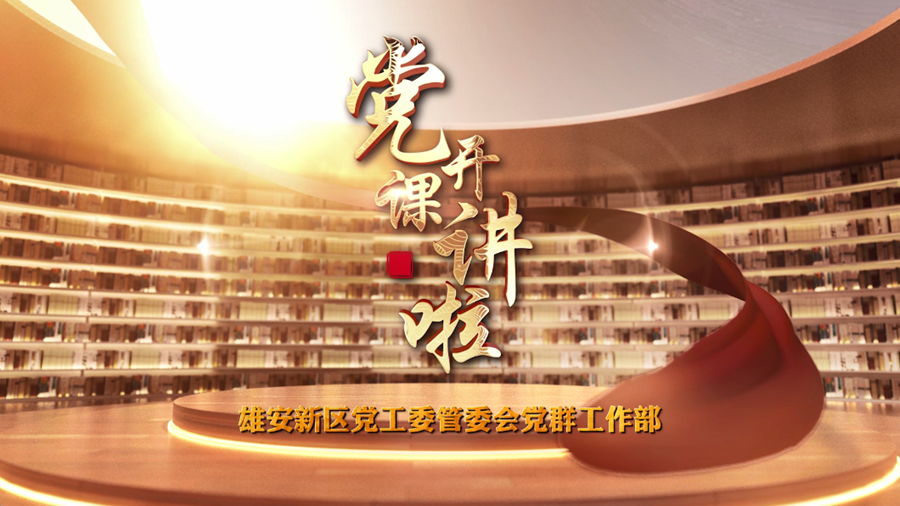 黨課開講啦丨趙連波：中國式現(xiàn)代化與雄安新區(qū)的歷史使命