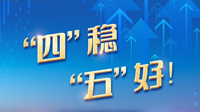 【冀時長圖】“四”穩“五”好！從這些數據看2023上半年河北經濟的幾大特點