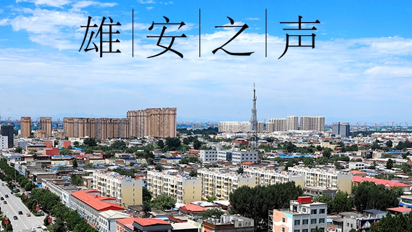 【雄安之聲】20230719