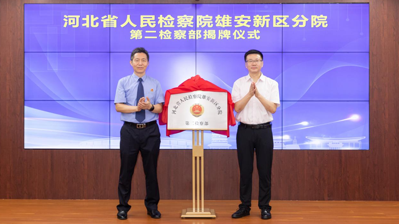 雄安新區檢察分院第二檢察部揭牌成立