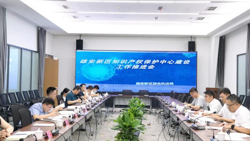 雄安新區(qū)綜合執(zhí)法局組織召開雄安新區(qū)知識產(chǎn)權(quán)保護(hù)中心建設(shè)工作推進(jìn)會