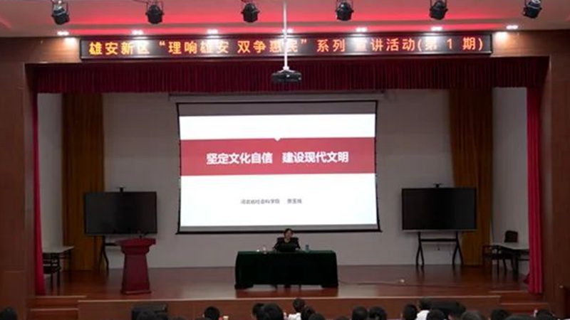 “理響雄安 雙爭惠民”系列宣講活動開講啦！