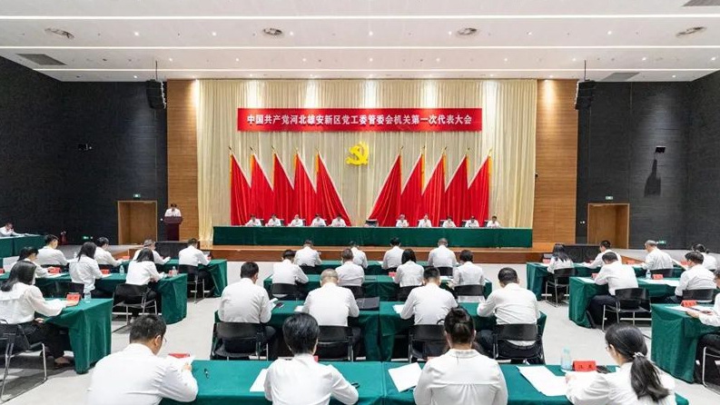 中國共產黨河北雄安新區黨工委管委會機關第一次代表大會勝利召開