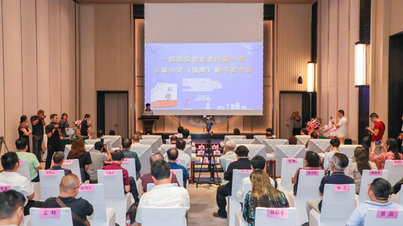 長篇小說《浪潮》新書發布會在雄安舉辦