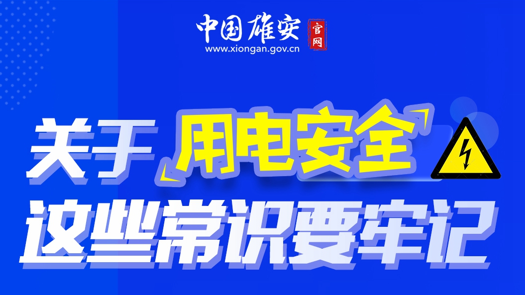 關于用電安全，這些常識要牢記！