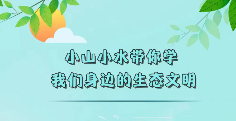 小山小水帶你學·我們身邊的生態文明①丨綠水青山就是金山銀山