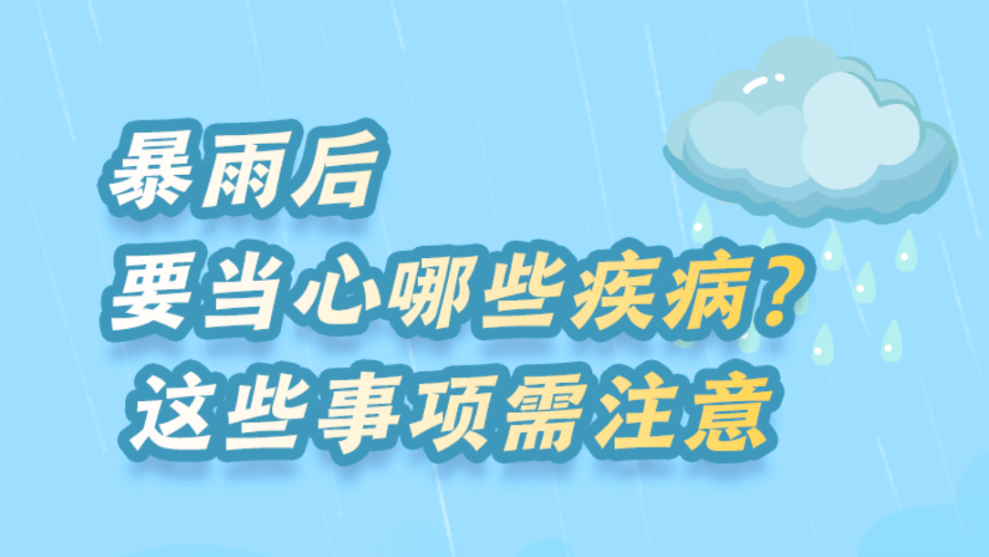 暴雨后要當心哪些疾病？這些事項需注意