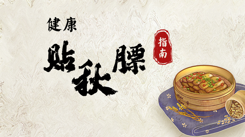健康“貼秋膘”！指南來啦