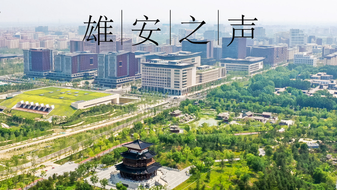 【雄安之聲】20230816