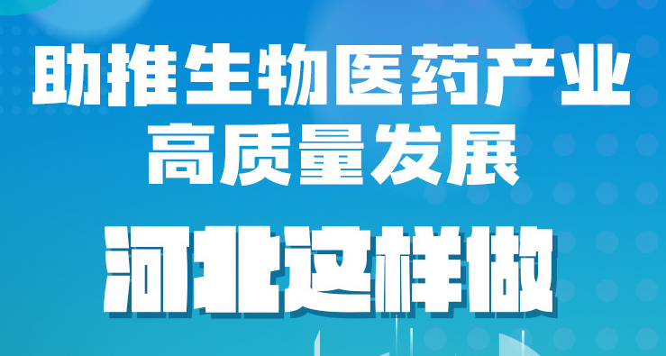 發布繪丨助推生物醫藥產業高質量發展，河北這樣做
