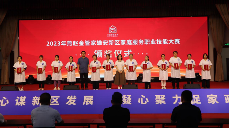 2023年燕趙金管家家庭服務職業技能大賽在雄安新區舉辦