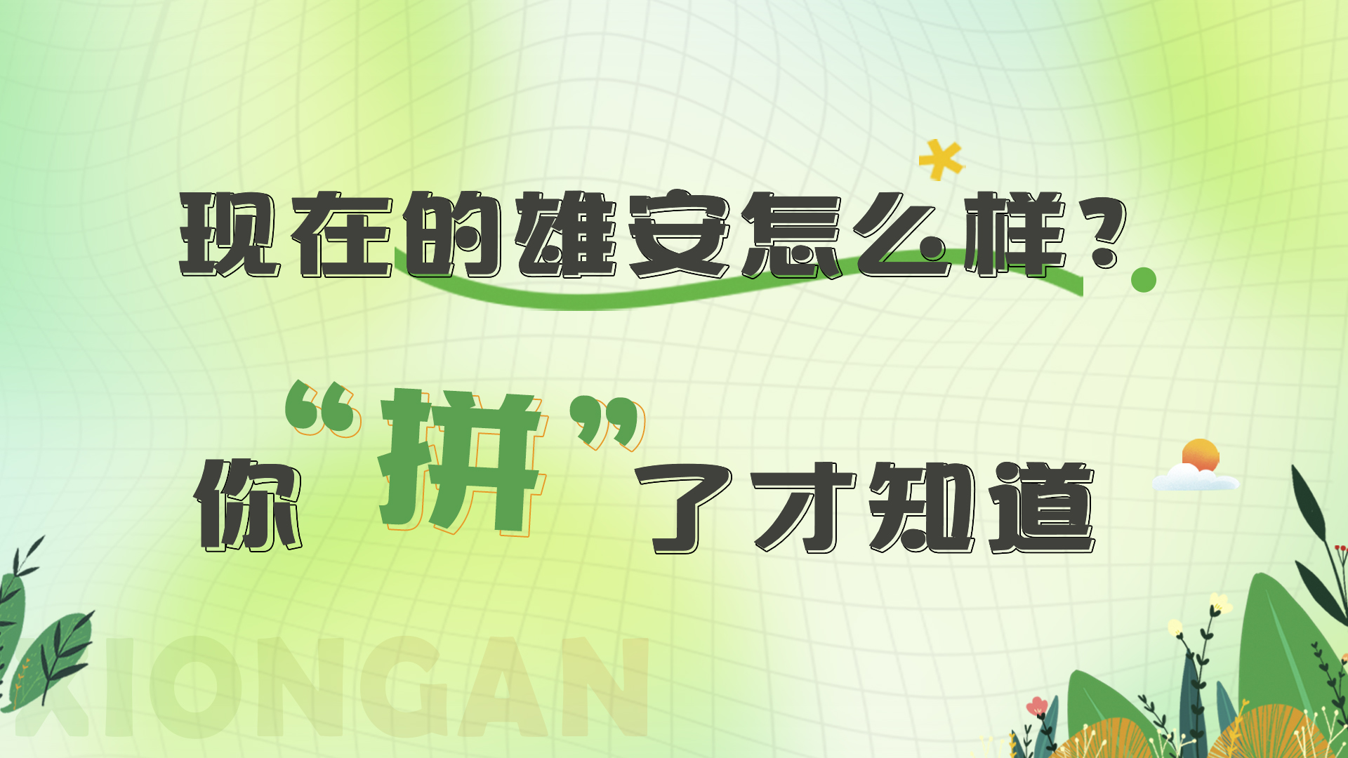 H5丨現在的雄安怎么樣？你“拼”了才知道