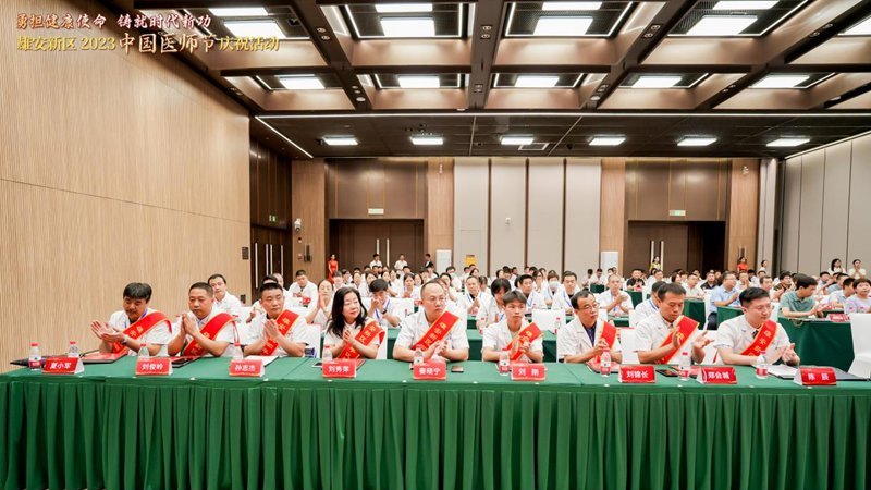 雄安新區(qū)開展2023年中國醫(yī)師節(jié)慶祝活動(dòng)