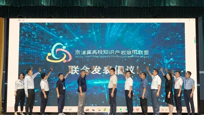 2023京津冀高校知識產權運用聯盟大會在雄安舉辦