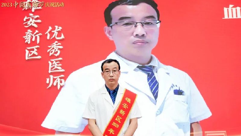 雄安新區優秀醫師丨劉錦長：血透衛士 守護生命