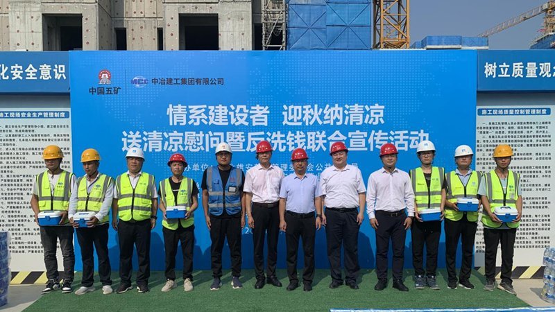 雄安新區開展“情系建設者，迎秋納清涼”送清涼慰問暨反洗錢聯合宣傳活動