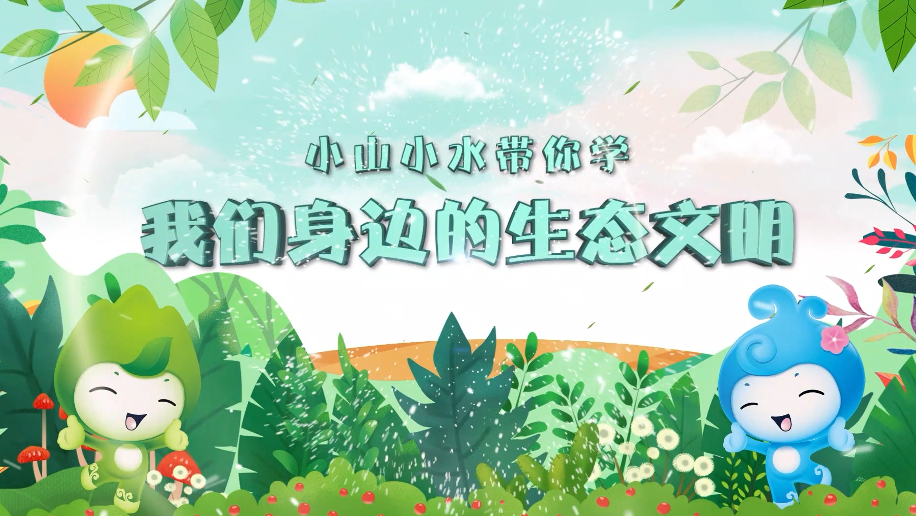 小山小水帶你學·我們身邊的生態文明②丨倡導綠色生活方式