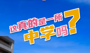 雪晴帶你看雄安丨第三期：這真的是一所中學嗎？