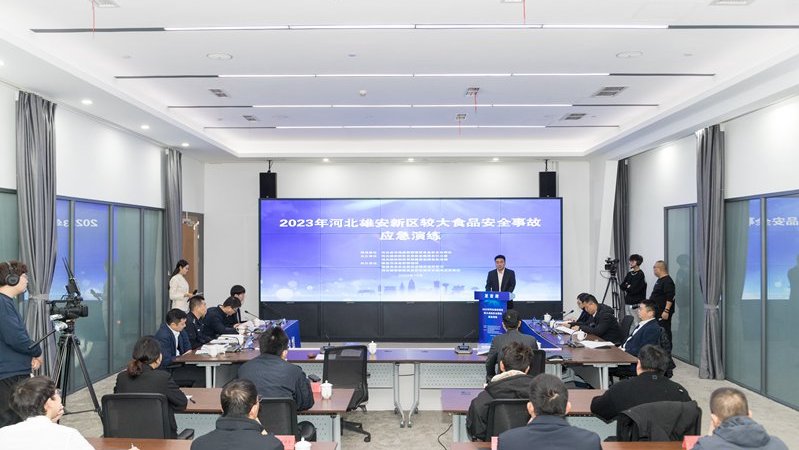 雄安新區舉辦2023年較大食品安全事故應急演練