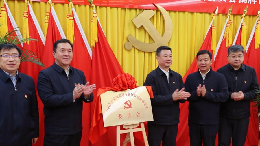雄安新區駐京流動黨員黨委揭牌儀式在京舉行