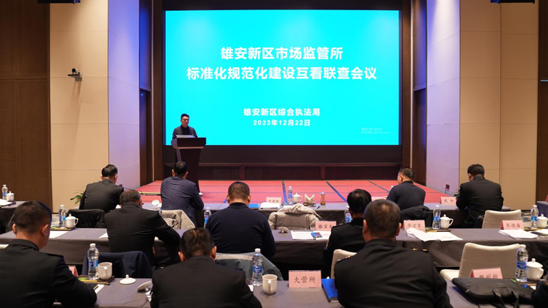雄安新區綜合執法局召開新區市場監管所標準化規范化建設互看聯查會議