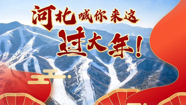 冀時長圖丨冰雪、戲曲、集市……河北喊你來這過大年！