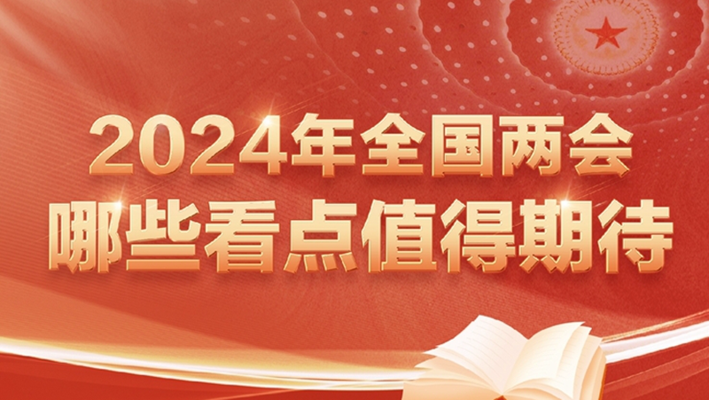 兩會新華視點｜2024年全國兩會哪些看點值得期待