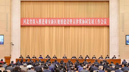 王東峰在河北省深入推進雄安新區規劃建設暨京津冀協同發展工作會議上強調 堅持以習近平新時代中國特色社會主義思想為統領