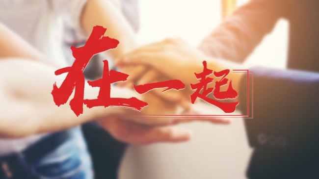 新時(shí)代 中國兩會 我們在一起