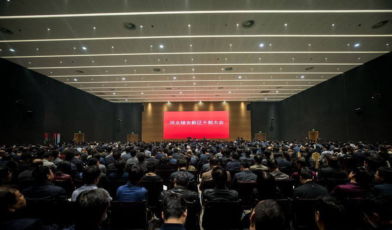 【視頻】雄安新區召開干部大會 以新區設立一周年為新的起點 努力開創規劃建設各項工作新局面