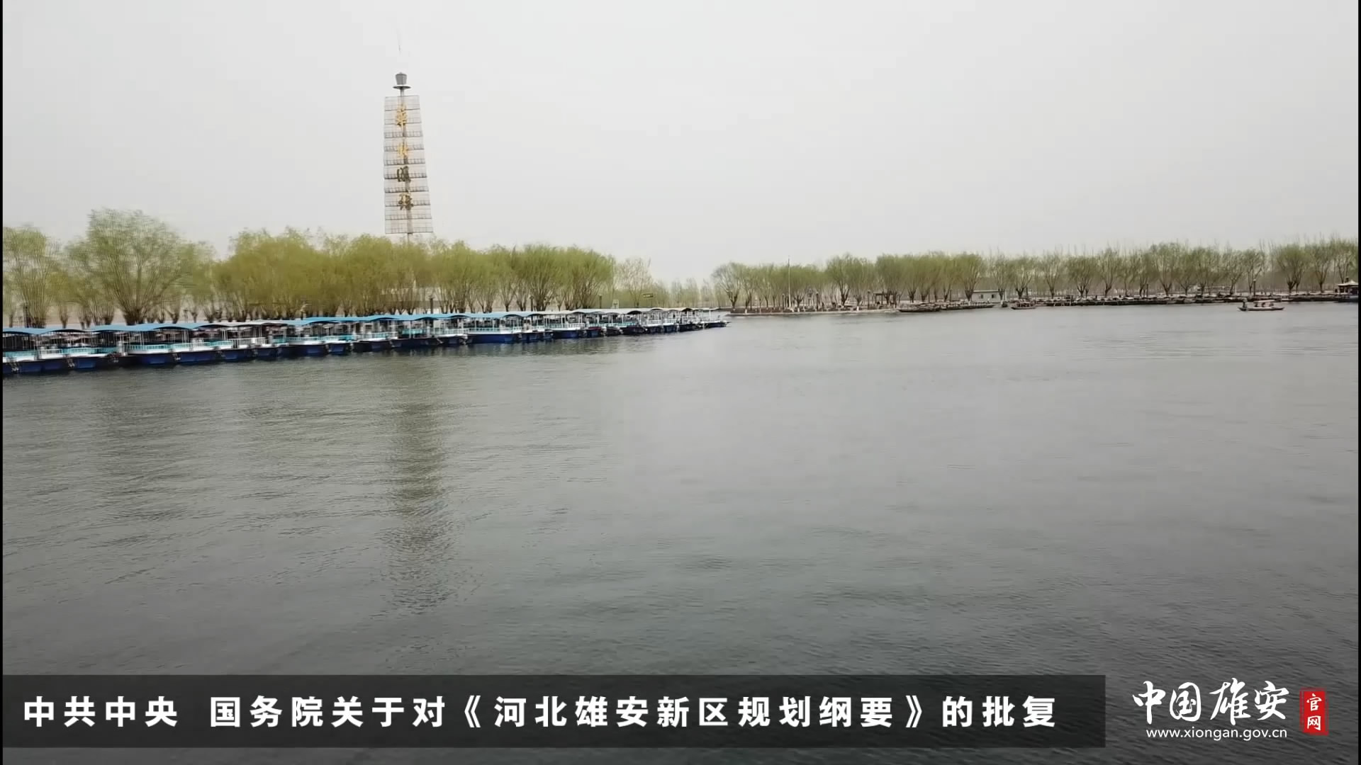 中共中央　國務院關于對《河北雄安新區規劃綱要》的批復