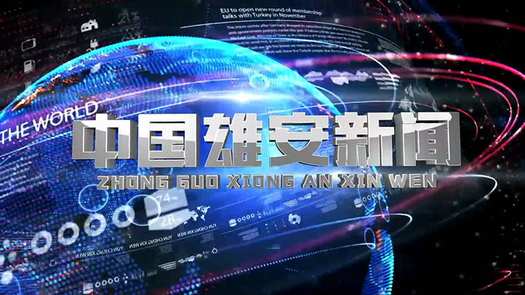 【視頻】攻堅戰：雄安新區衛生環境綜合整治紀實