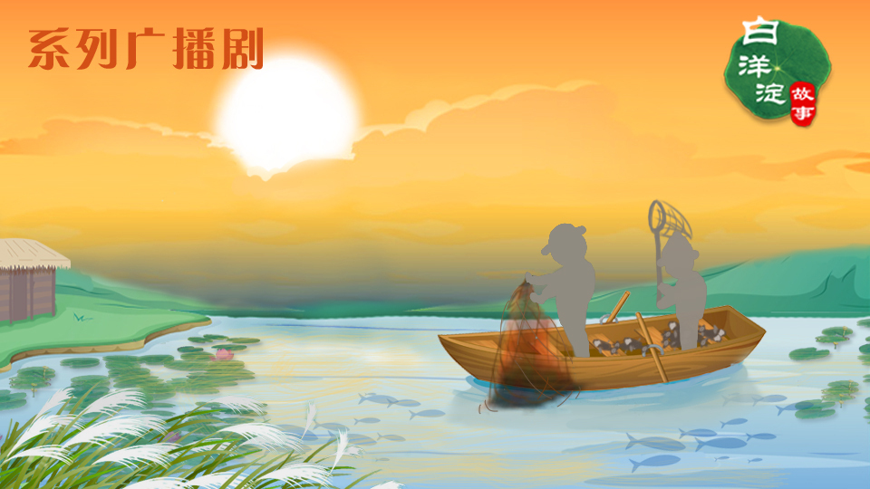 系列廣播劇第63期：在白洋淀用聲音捕魚，你想試試嗎？