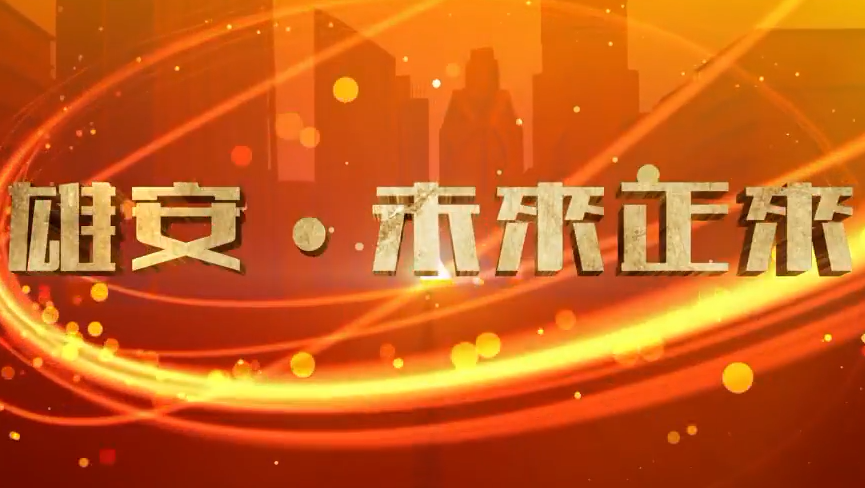 《河北雄安新區規劃綱要》解讀——雄安·未來正來