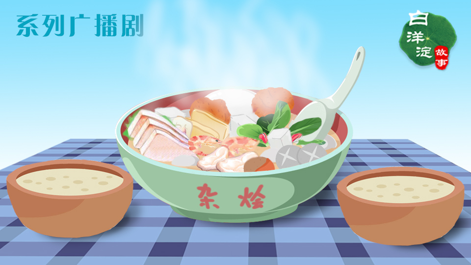 系列廣播劇第67期：在白洋淀吃這道菜，吃的就是一份熱鬧！