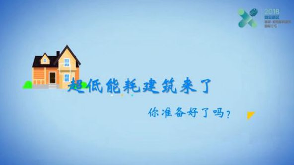 超低能耗建筑來了，你準備好了嗎？