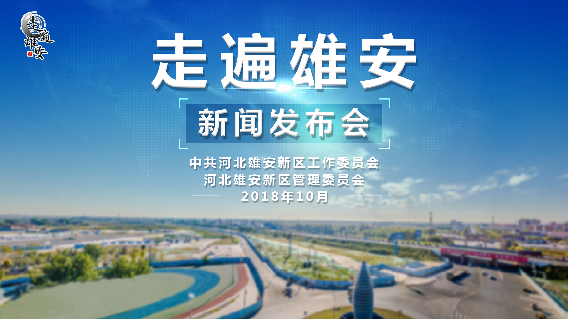 【視頻】雄安新區“走遍雄安”活動新聞發布會召開