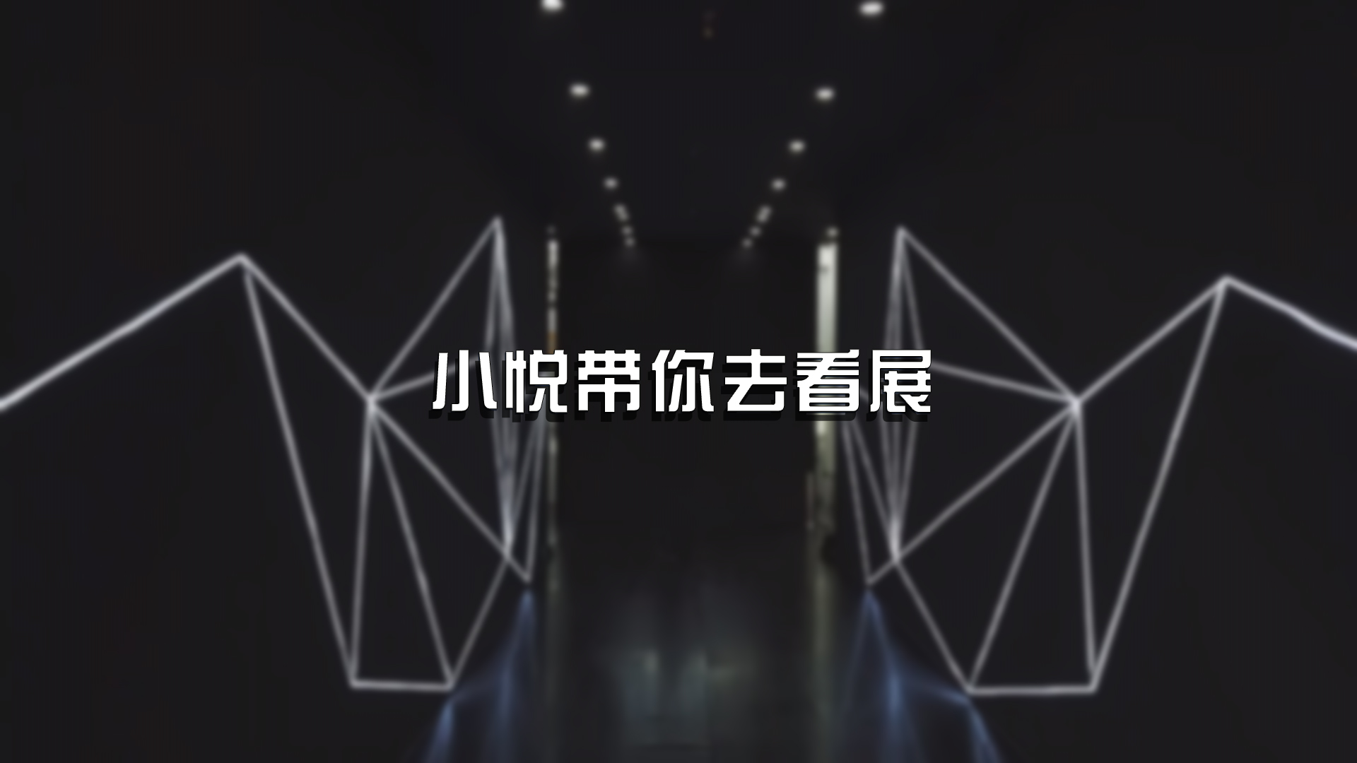 【小悅帶你去看展】中國臺灣展區