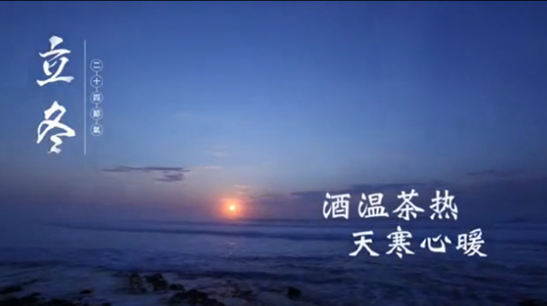 立冬|酒溫茶熱，天寒心暖