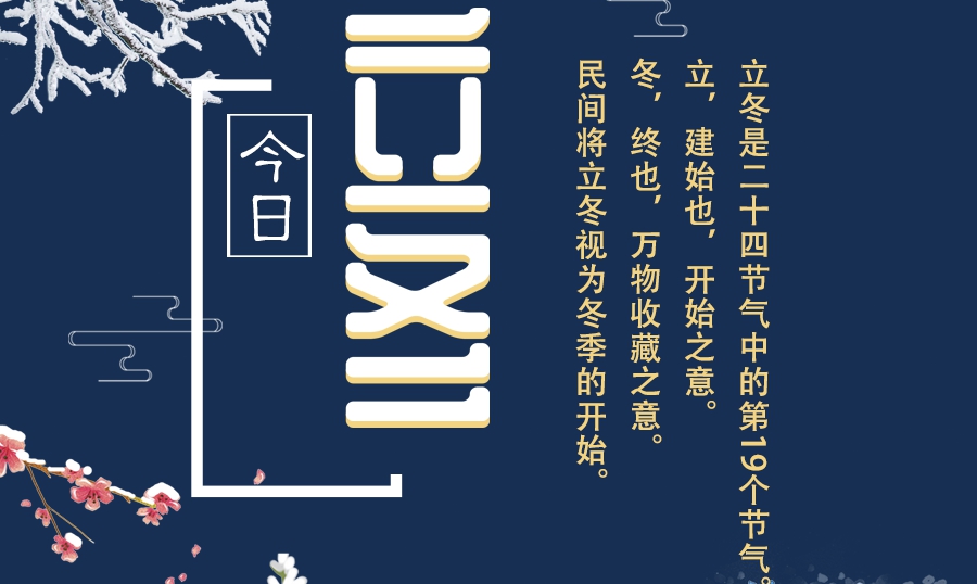 【圖解】今日立冬|迎冬、補冬、吃餃子 這份趣玩攻略請收下