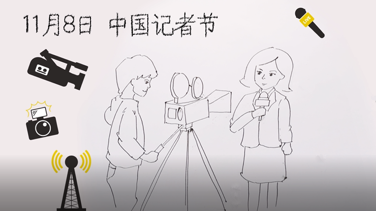 【視頻】11月8日 中國記者節